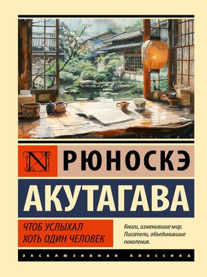 cover image of Чтоб услыхал хоть один человек
